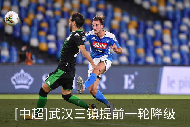 [中超]武汉三镇提前一轮降级